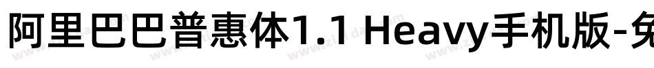 阿里巴巴普惠体1.1 Heavy手机版字体转换